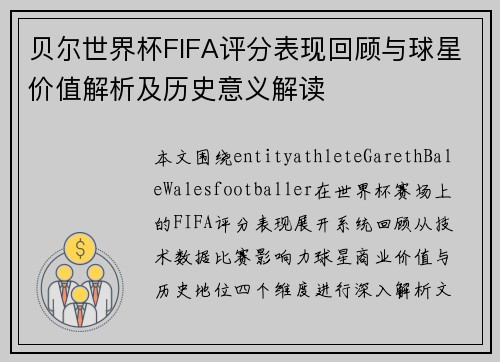 贝尔世界杯FIFA评分表现回顾与球星价值解析及历史意义解读