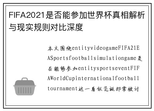 FIFA2021是否能参加世界杯真相解析与现实规则对比深度