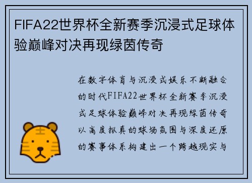 FIFA22世界杯全新赛季沉浸式足球体验巅峰对决再现绿茵传奇