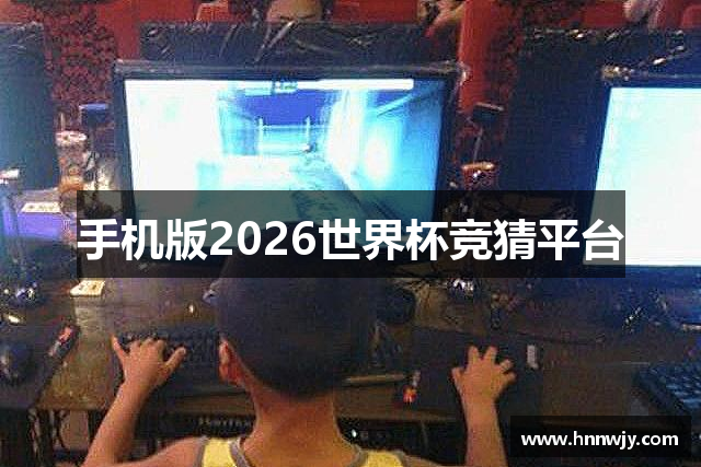 手机版2026世界杯竞猜平台